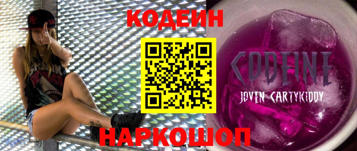 Codein напиток Lean (лин)  Городец 